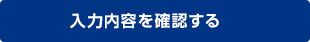 個人情報保護方針と個人情報の取扱について同意し、入力内容を確認する