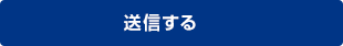 送信する