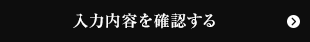 個人情報保護方針と個人情報の取扱について同意し、入力内容を確認する