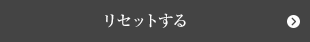 リセットする