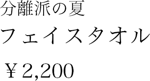 分離派の夏 フェイスタオル ¥2,200