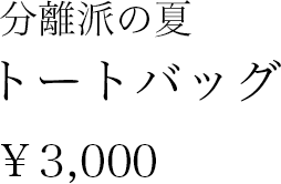 分離派の夏 トートバッグ ¥3,000