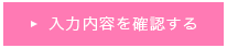 個人情報保護方針と個人情報の取扱について同意し、入力内容を確認する