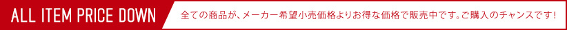 全ての商品が、メーカー希望小売価格よりお得な価格で販売中です。